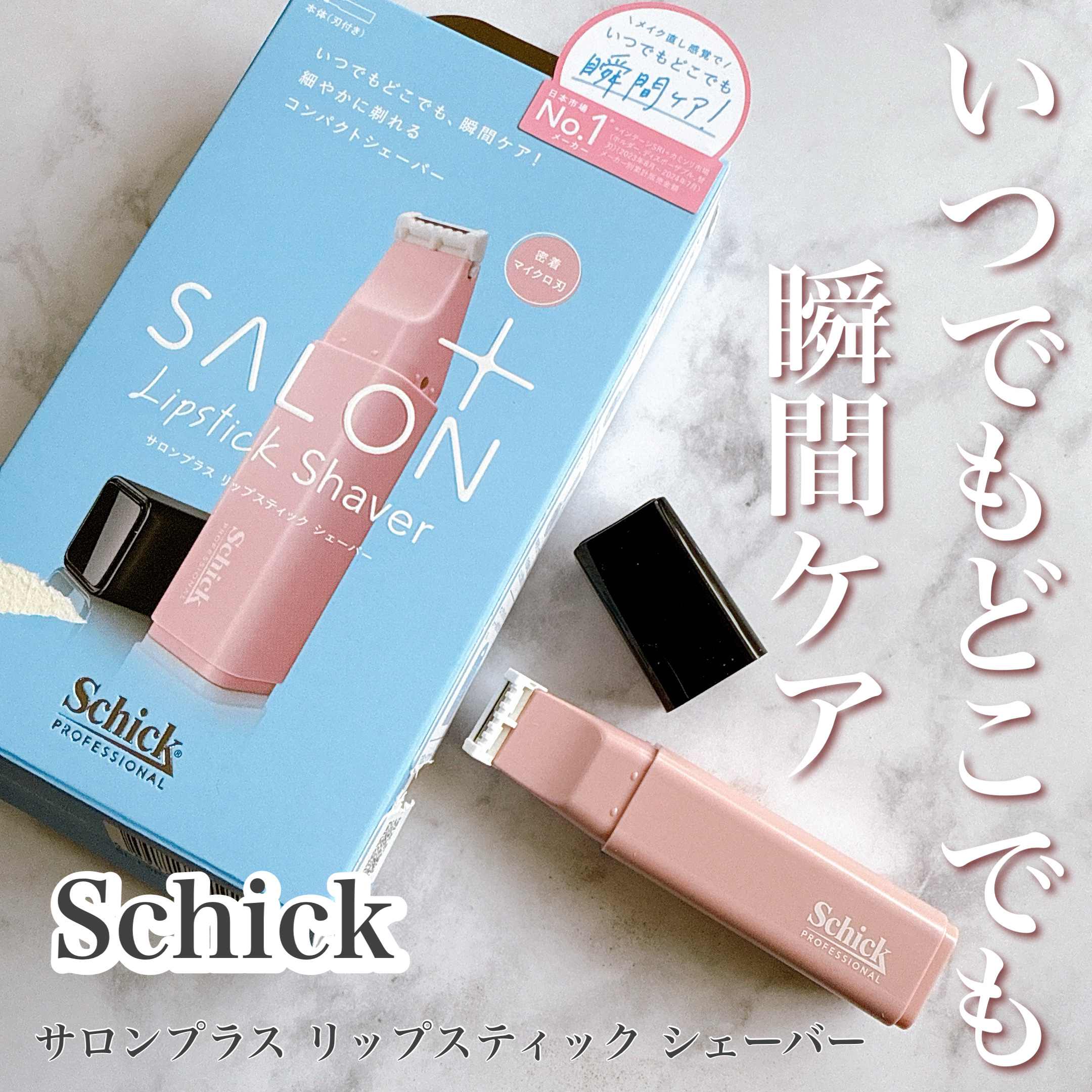サロンプラス リップスティック シェーバー/サロンプラス/シェーバーを使ったクチコミ（1枚目）