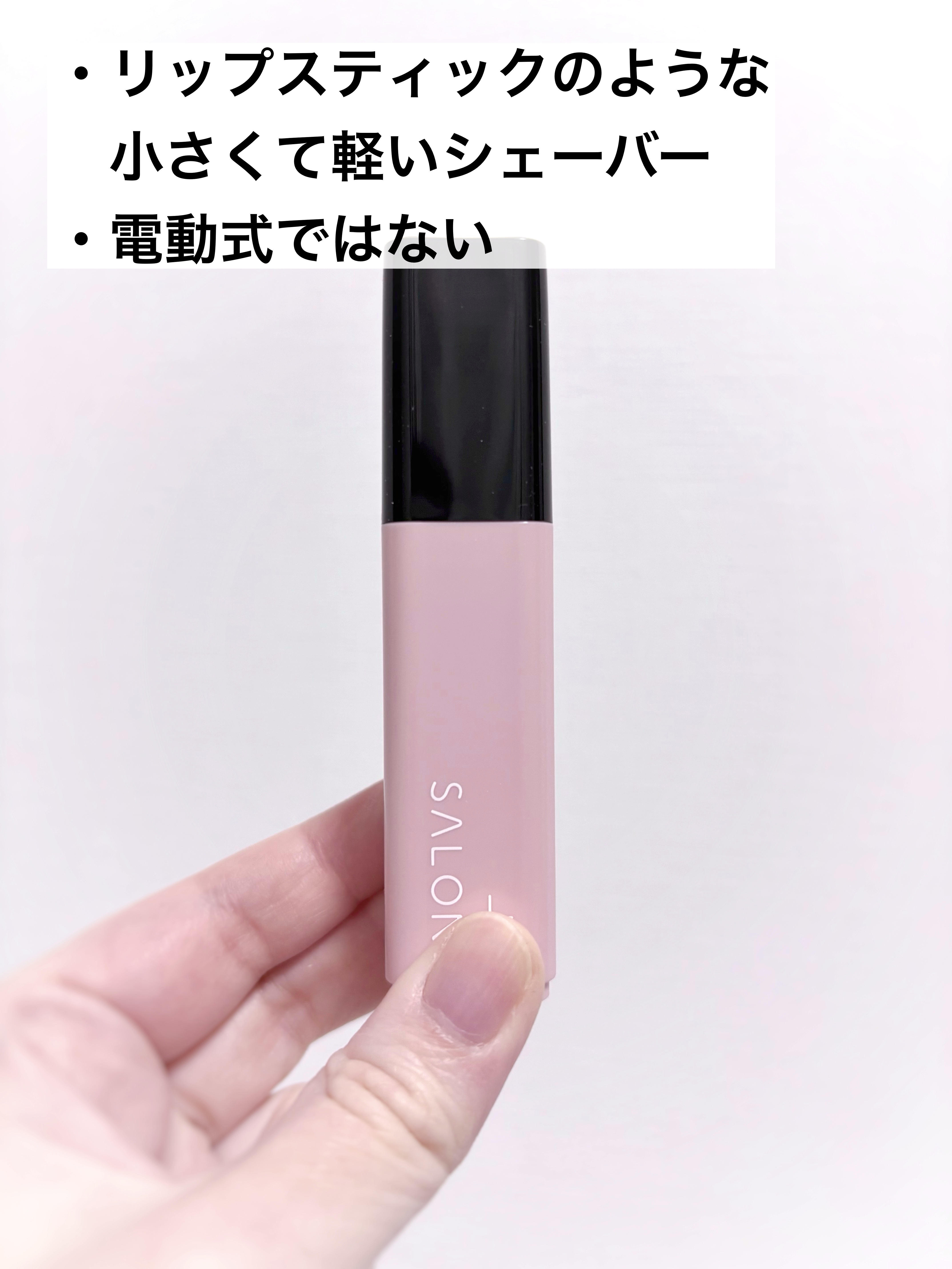 サロンプラス リップスティック シェーバー/サロンプラス/シェーバーを使ったクチコミ（2枚目）
