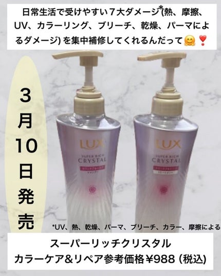 スーパーリッチクリスタル カラーケア&リペア シャンプー/トリートメント トリートメント/LUX/シャンプー・コンディショナーを使ったクチコミ(2枚目)