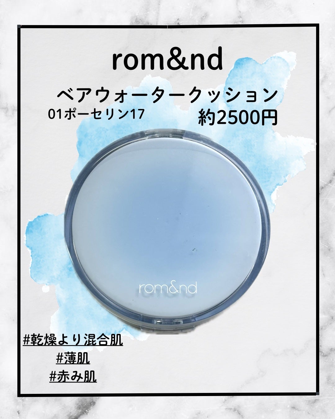 ベアウォータークッション/rom&nd/クッションファンデーションを使ったクチコミ(1枚目)