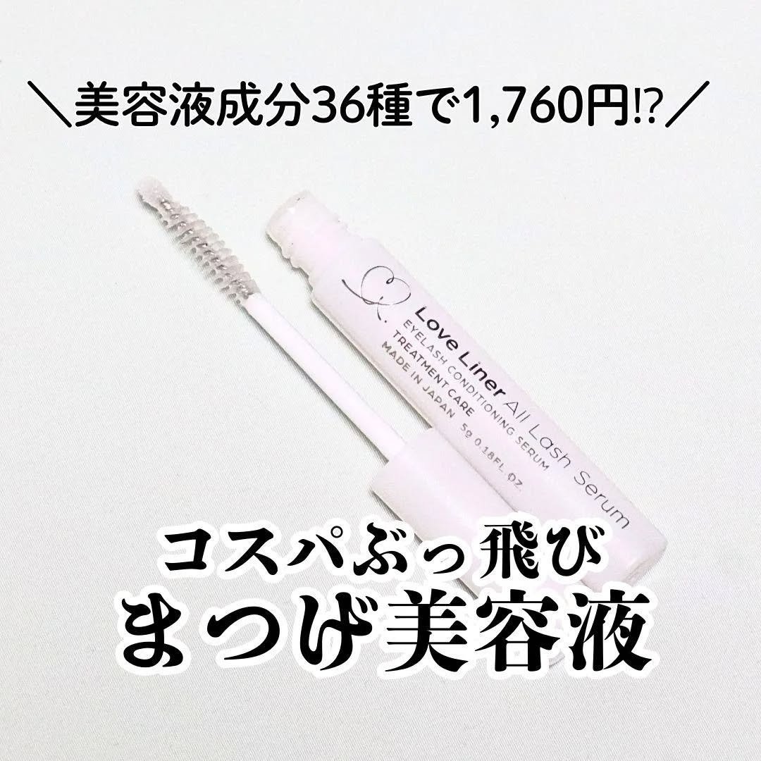 ラブ・ライナー オールラッシュ セラムR＜まつげ美容液＞/ラブ・ライナー/まつげ美容液を使ったクチコミ（1枚目）