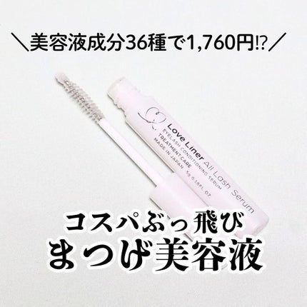 ラブ・ライナー オールラッシュ セラムR<まつげ美容液>/ラブ・ライナー/まつげ美容液を使ったクチコミ(1枚目)