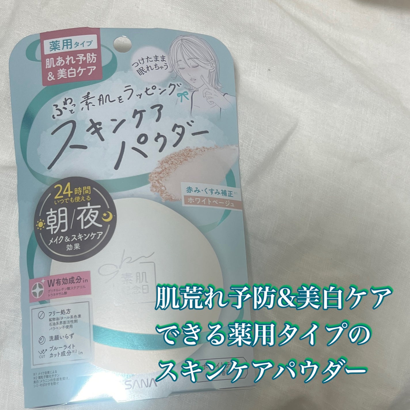 サナ 素肌記念日 薬用スキンケアパウダー ACホワイト【医薬部外品】/素肌記念日/プレストパウダーを使ったクチコミ(1枚目)