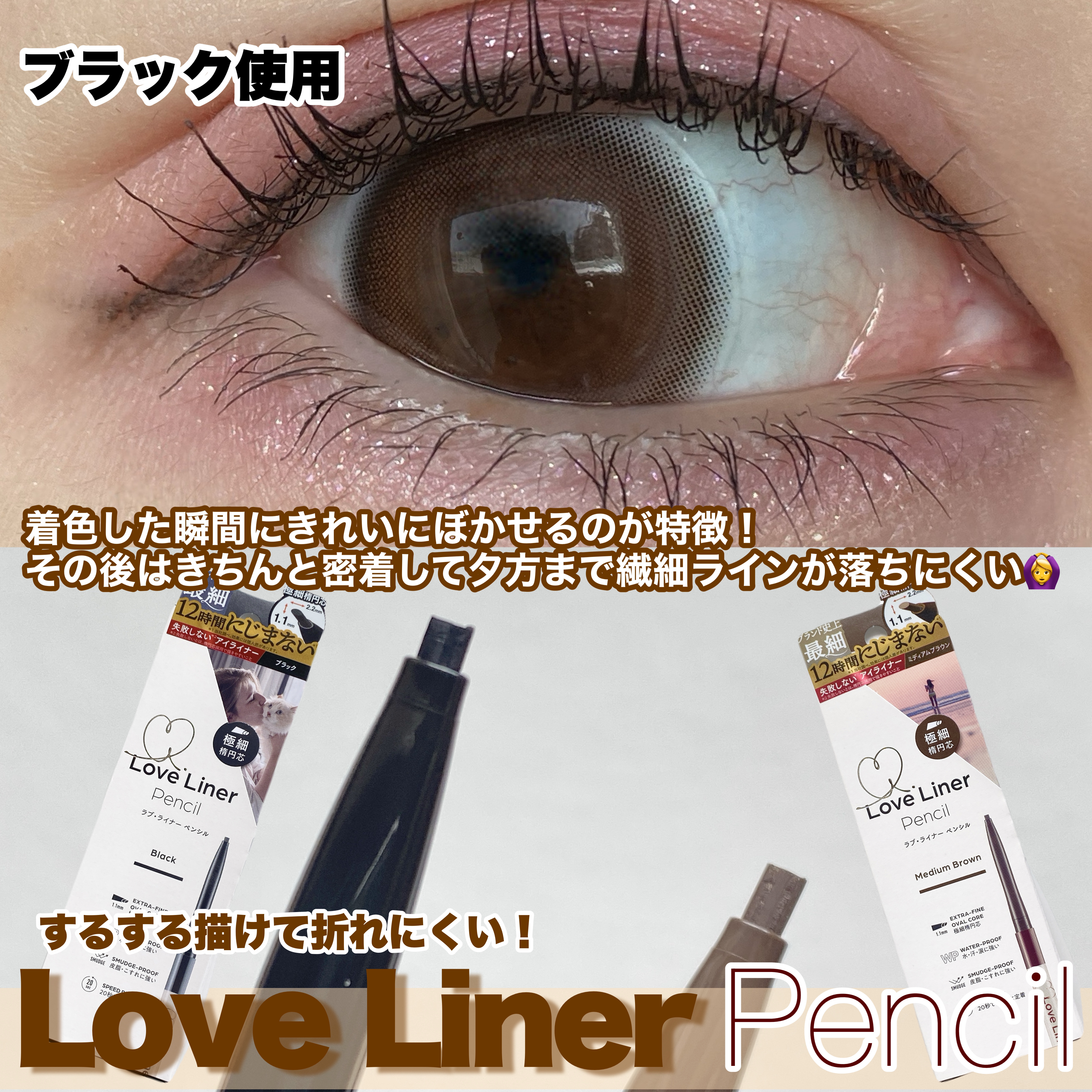 ラブ・ライナー クリームフィットペンシルR　極細楕円芯＜アイライナー＞/ラブ・ライナー/ペンシルアイライナーを使ったクチコミ（3枚目）