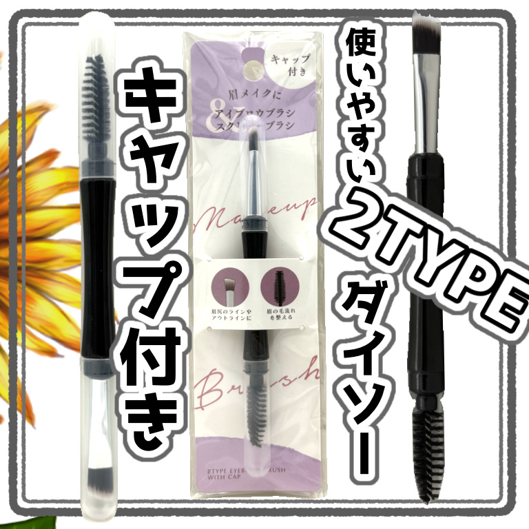 アイブロウブラシ2type キャップ付/DAISO/メイクブラシを使ったクチコミ（1枚目）