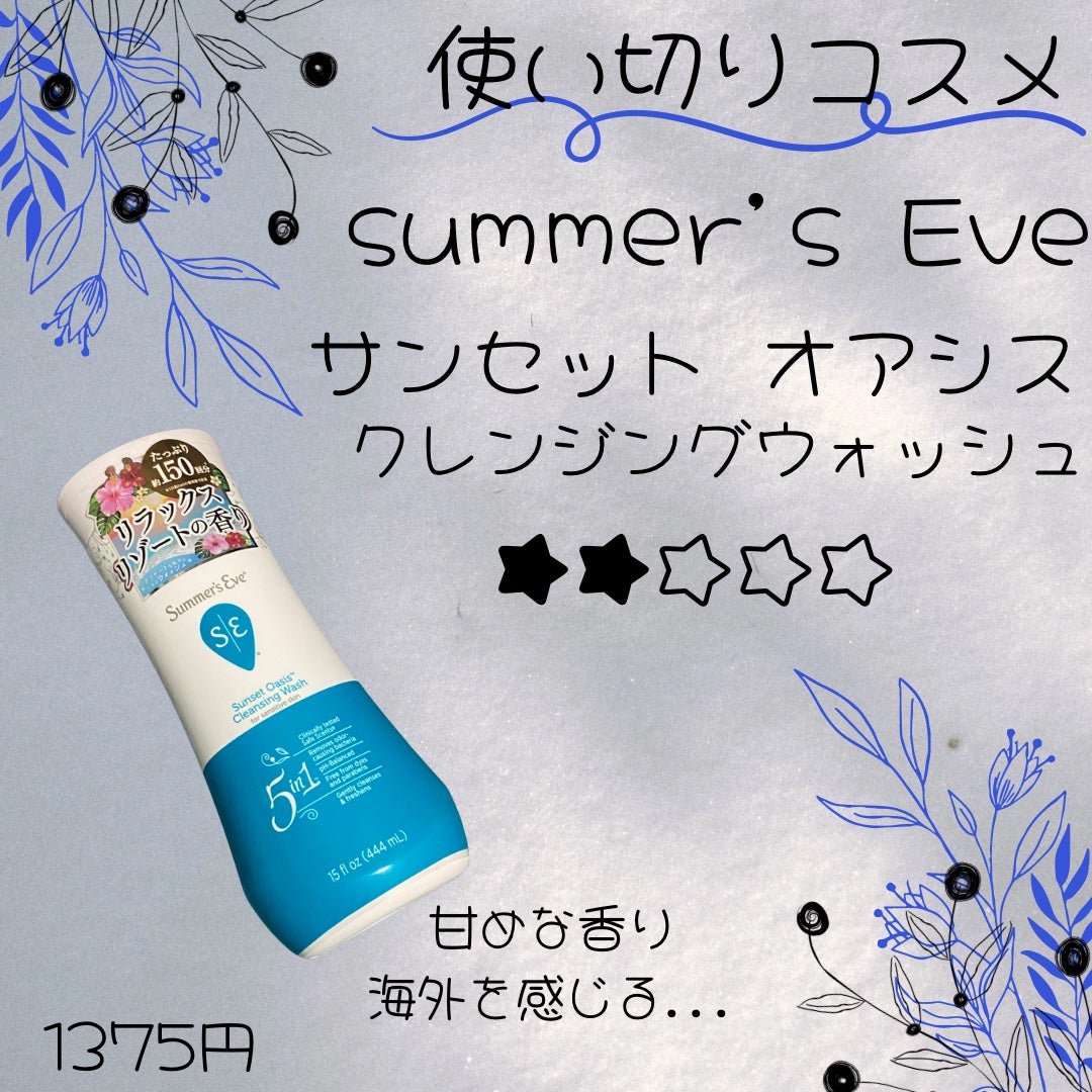 サンセットオアシス クレンジングウォッシュ/Summer's Eve(サマーズイブ)/デリケートゾーンケアを使ったクチコミ(1枚目)