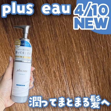 プリュスオー ハイドロミルク/plus eau/ヘアミルクを使ったクチコミ(1枚目)