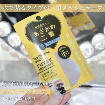 ふたえメッシュテープ/Eye Catching  Beauty/二重まぶた用アイテムを使ったクチコミ(2枚目)