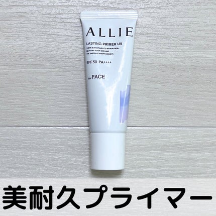 アリィー クロノビューティ ラスティングプライマーUV/アリィー/日焼け止めジェルを使ったクチコミ(1枚目)