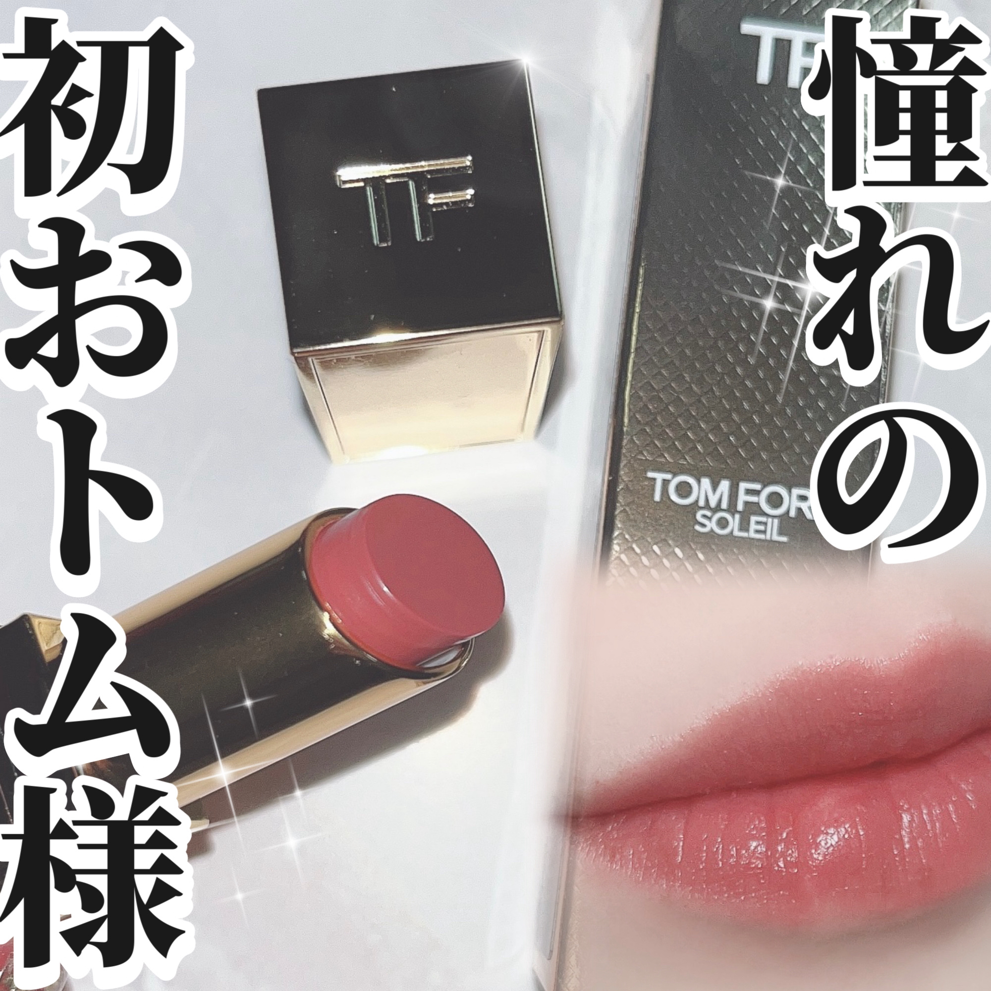 ソレイユ リップ バーム/TOM FORD BEAUTY/リップバームを使ったクチコミ（1枚目）
