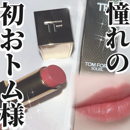 ソレイユ リップ バーム/TOM FORD BEAUTY/リップバームを使ったクチコミ(1枚目)
