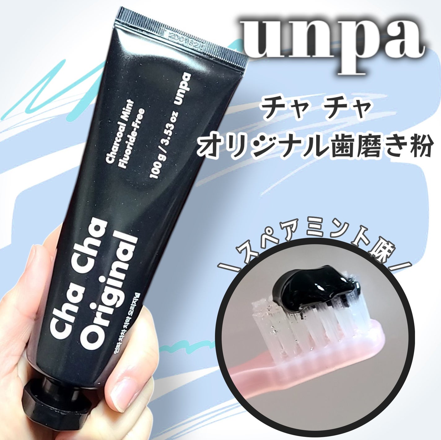 Cha Cha Charcoal Black Toothpaste/chacha/歯磨き粉を使ったクチコミ(1枚目)