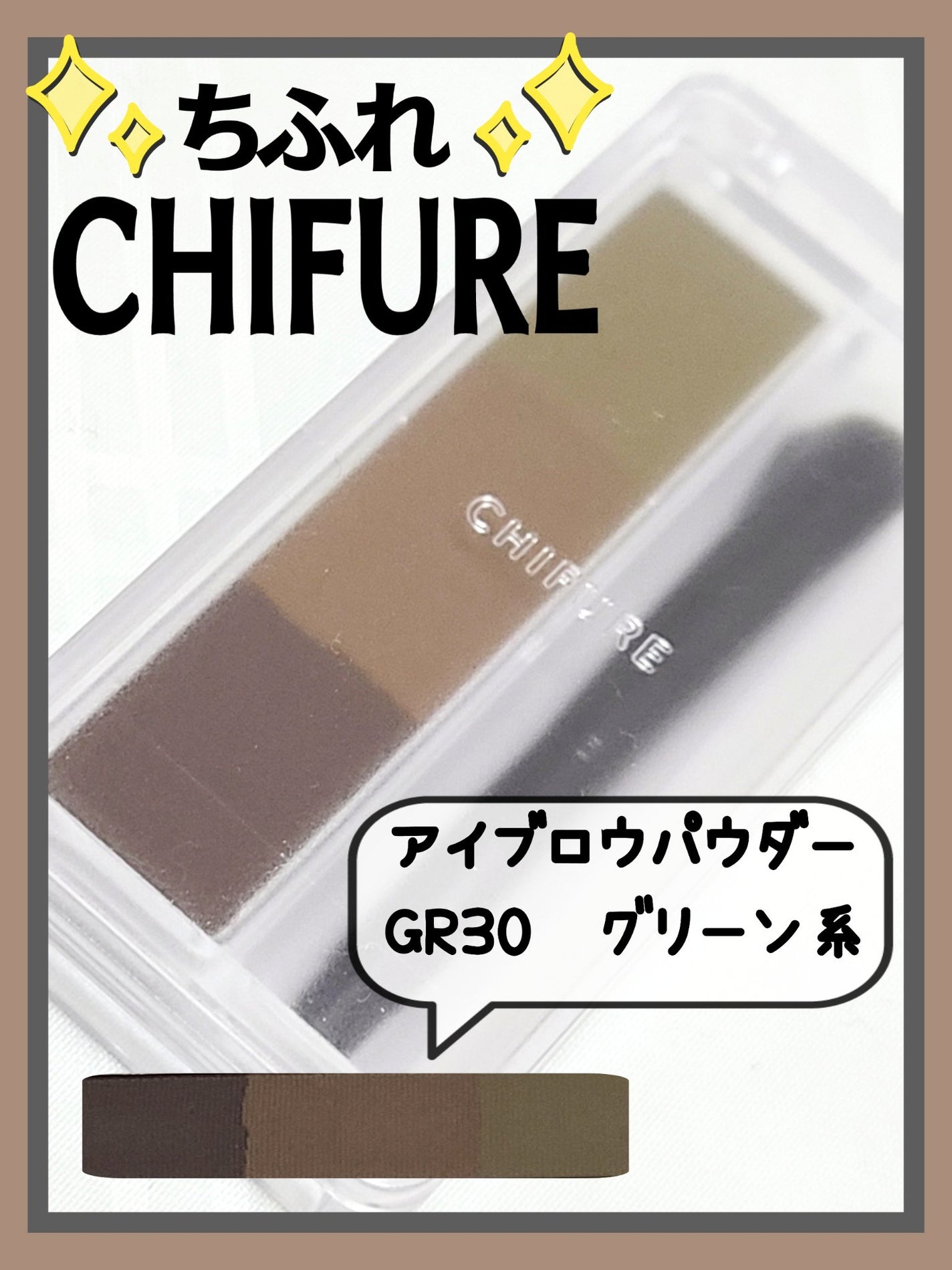 アイブロー パウダー/ちふれ/パウダーアイブロウを使ったクチコミ(1枚目)