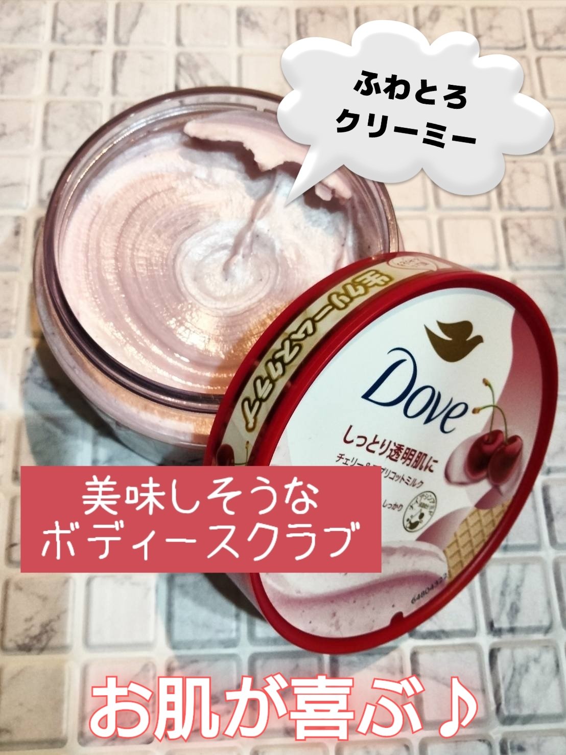 ダヴ ふわとろ　クリーミースクラブ チェリー＆アプリコットミルク/ダヴ/ボディスクラブを使ったクチコミ（1枚目）