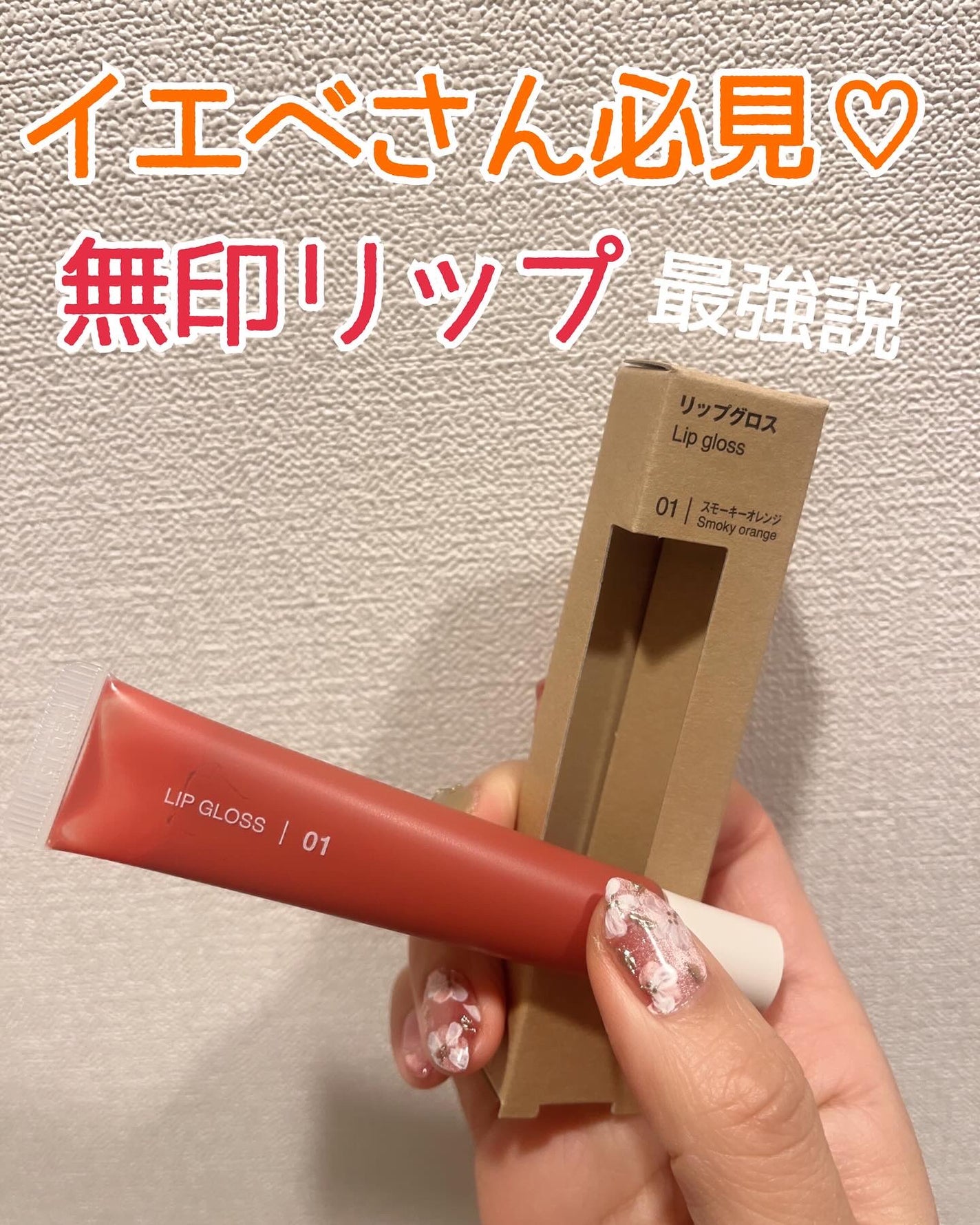 リップグロス/無印良品/リップグロスを使ったクチコミ(1枚目)