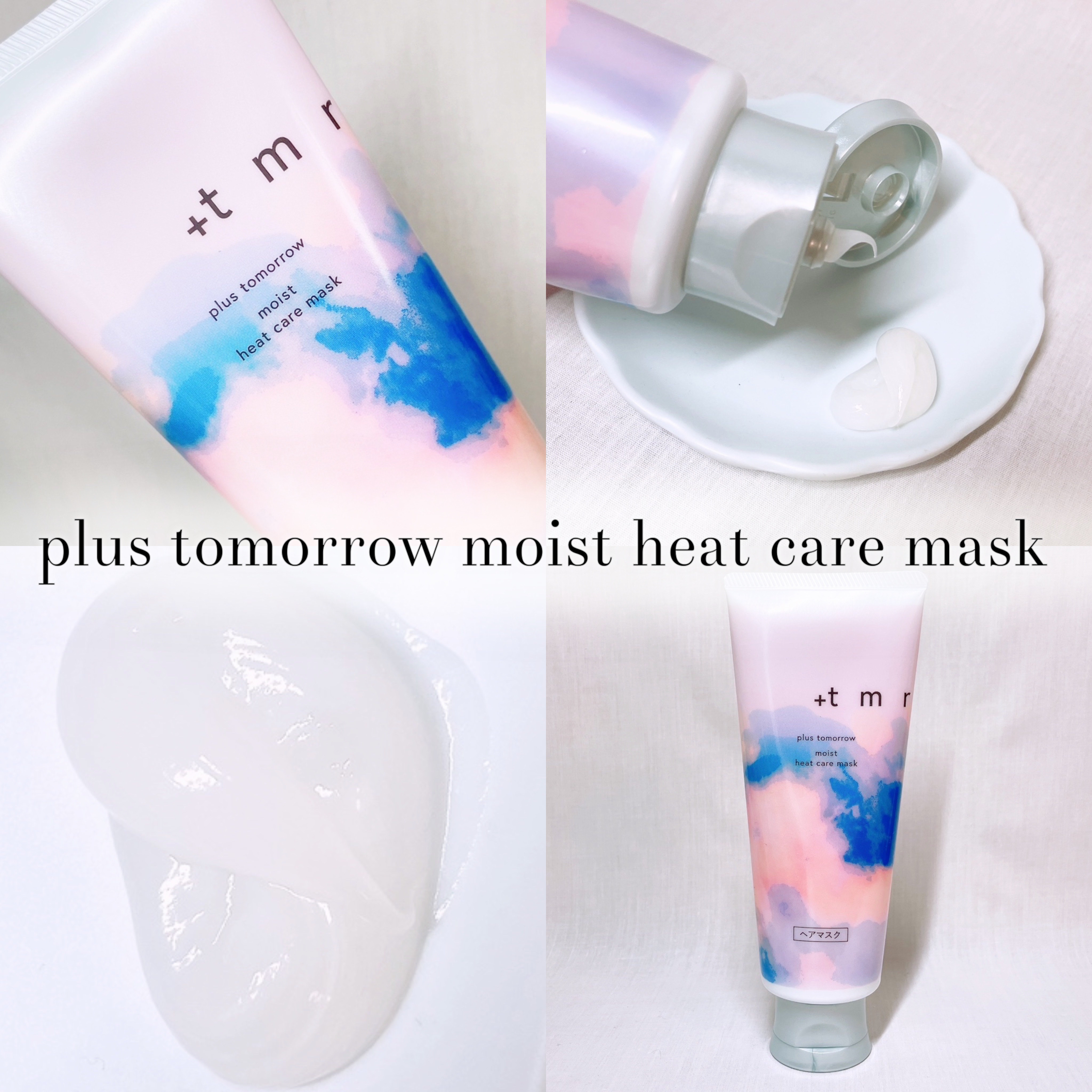 プラストゥモロー　モイスト　ヒートケアマスク/＋ｔｍｒ/ヘアマスク・ヘアパックを使ったクチコミ（1枚目）