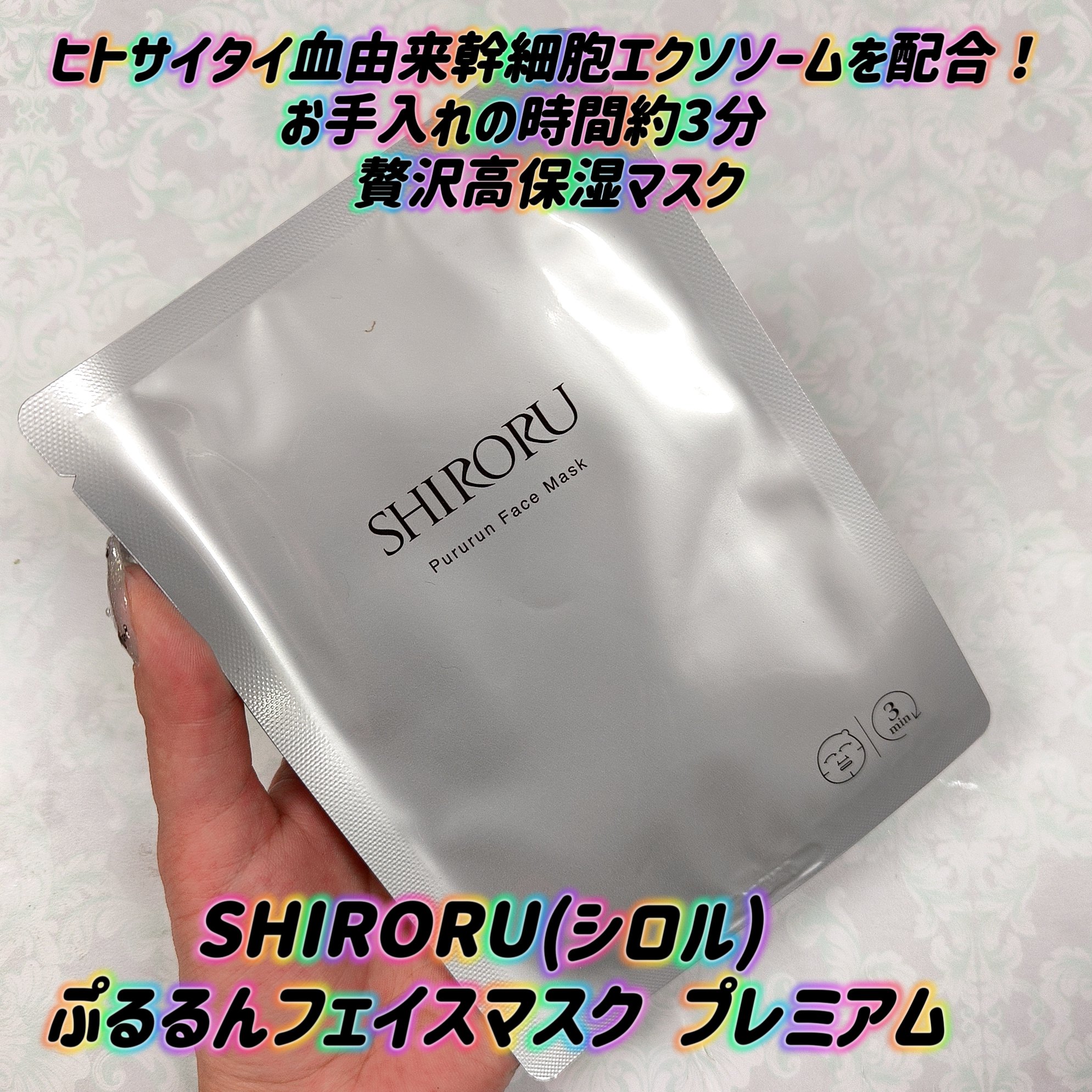 ぷるるんフェイスマスク プレミアム/SHIRORU/シートマスク・パックを使ったクチコミ（1枚目）