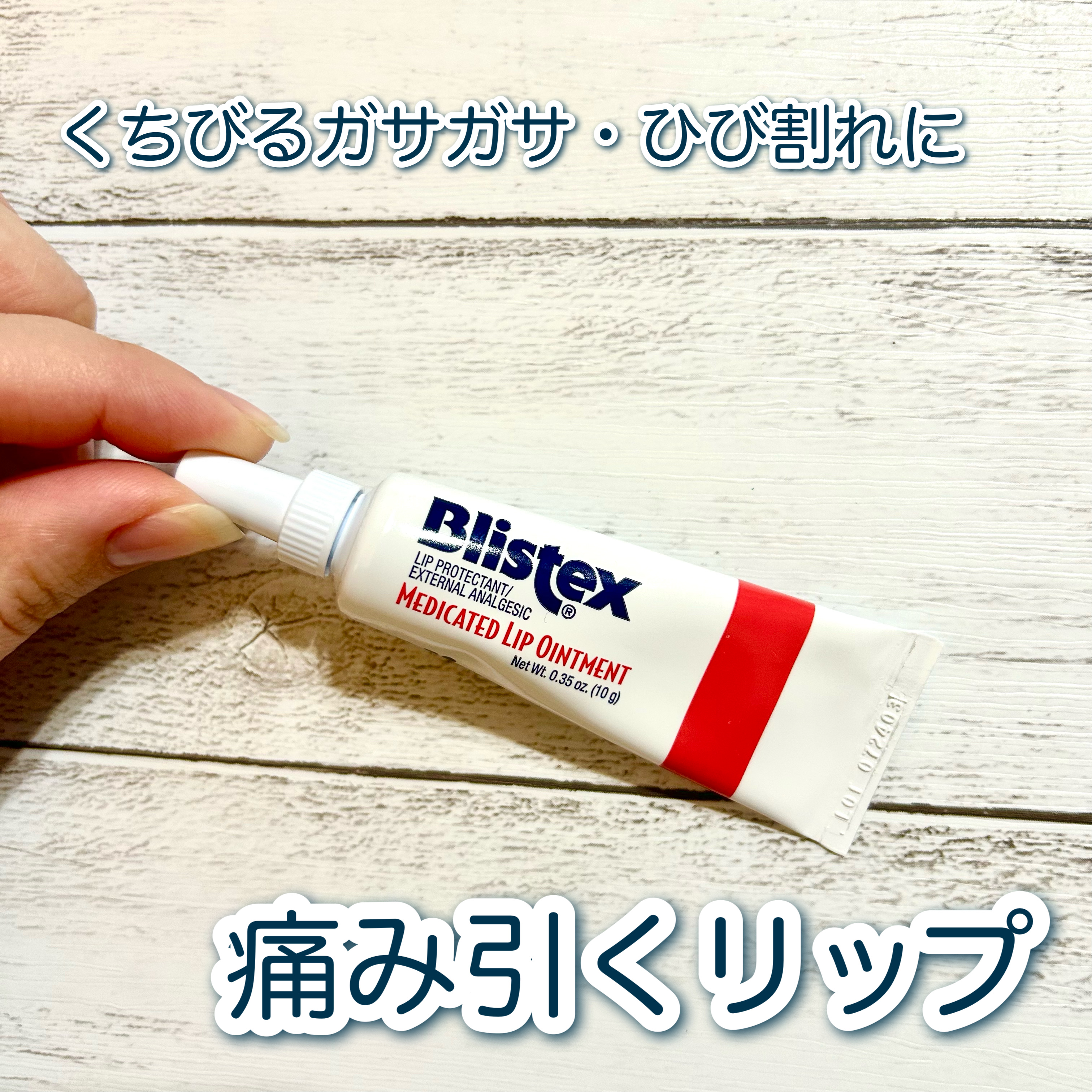 Blistex MEDICATED LIP OINTMENT のクチコミ「

Blistex
MEDICATED LIP OINTMENT 10g
６７４円で購入。
※.....」（1枚目）