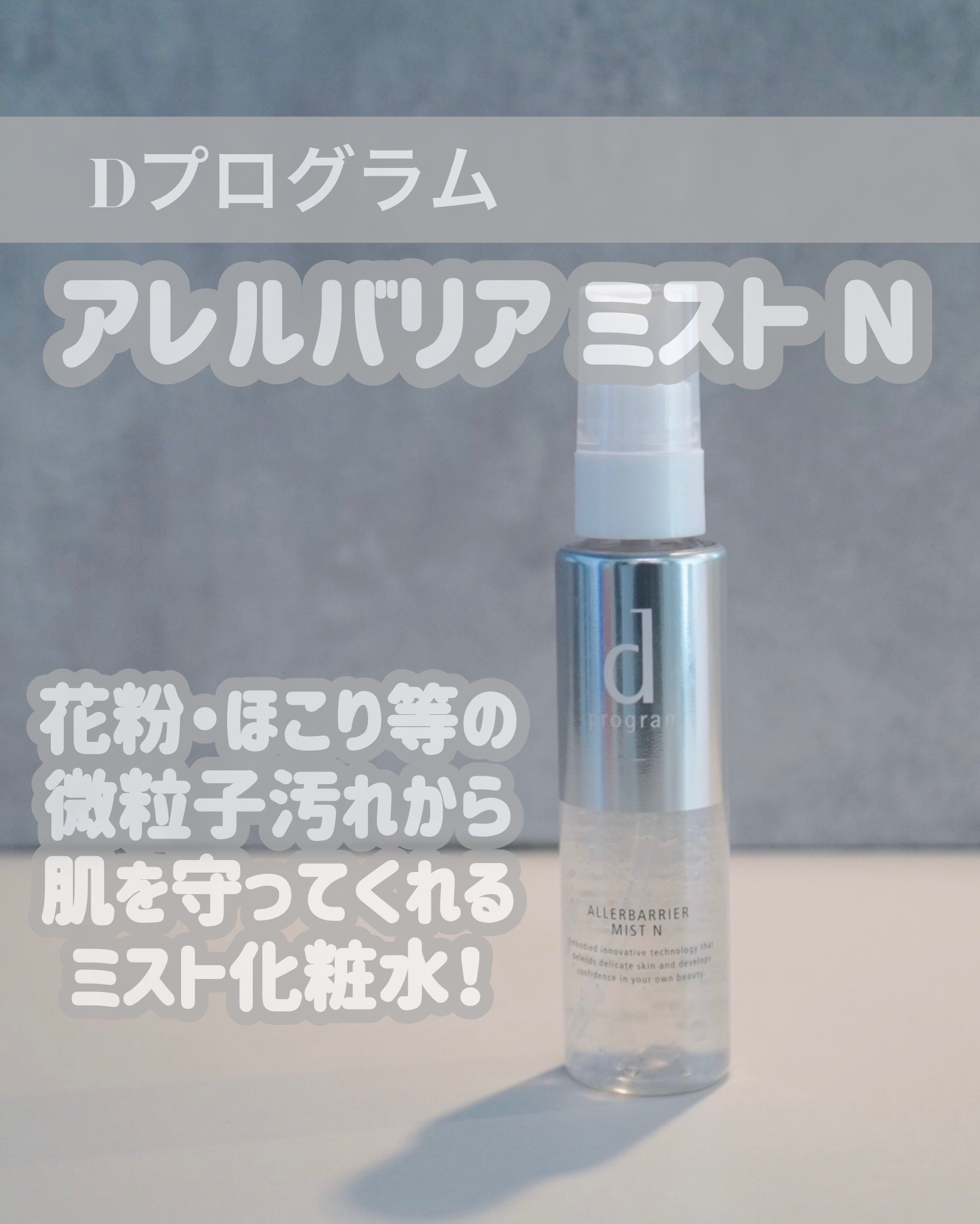 アレルバリア ミスト Ｎ/d プログラム/ミスト状化粧水を使ったクチコミ（1枚目）