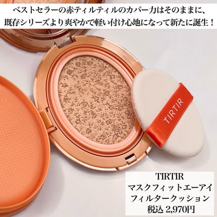 マスクフィット エーアイフィルタークッション 17C/TIRTIR(ティルティル)/クッションファンデーションを使ったクチコミ(2枚目)