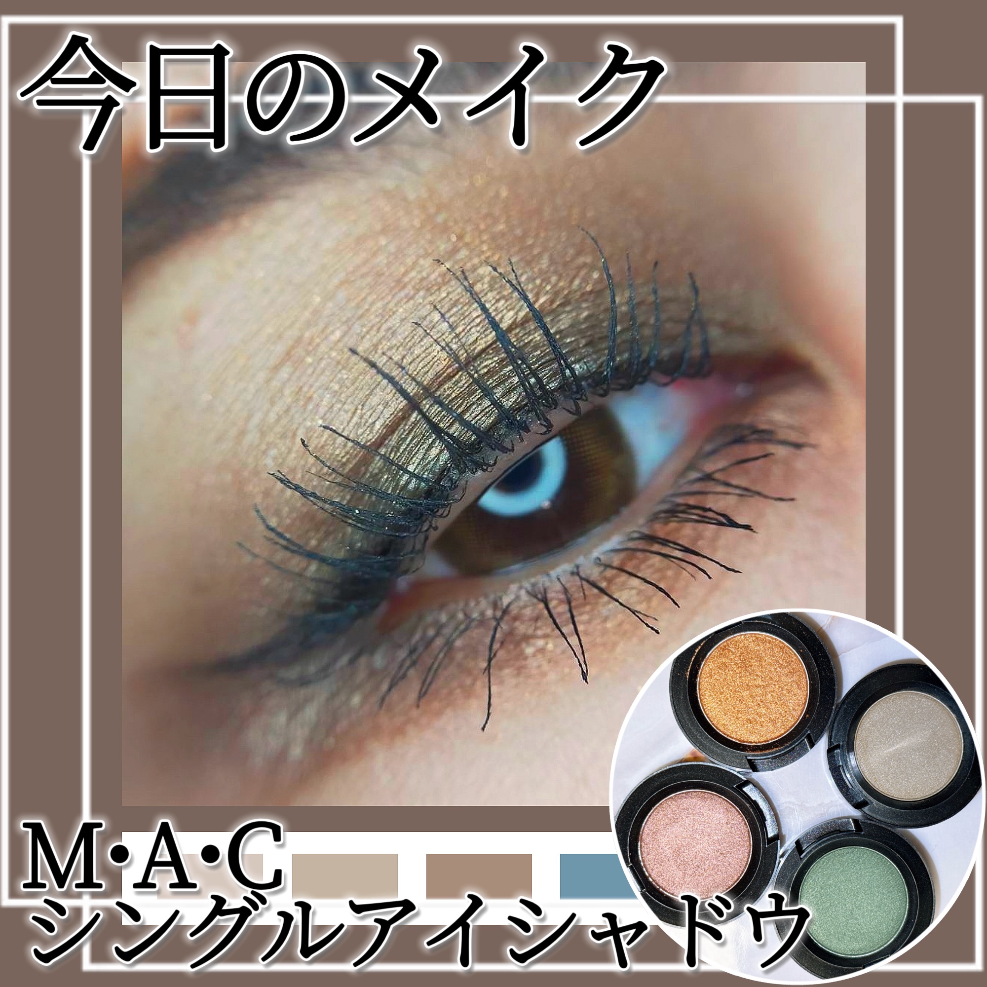 スモール アイシャドウ/M・A・C/単色アイシャドウを使ったクチコミ（1枚目）