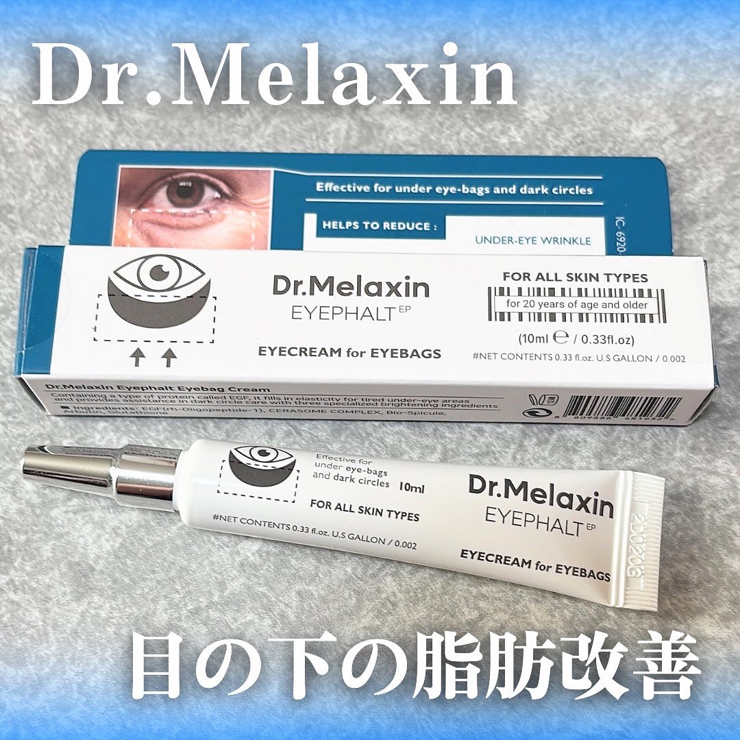 アイファルトアイバッククリーム/Dr.Melaxin/アイケア・アイクリームを使ったクチコミ（1枚目）