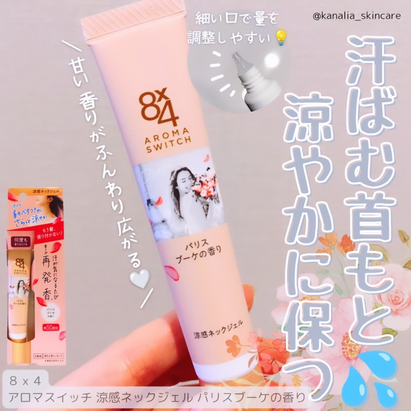 8x4 アロマスイッチ 涼感ネックジェル パリスブーケの香り/８ｘ４/デオドラント・制汗剤を使ったクチコミ（1枚目）