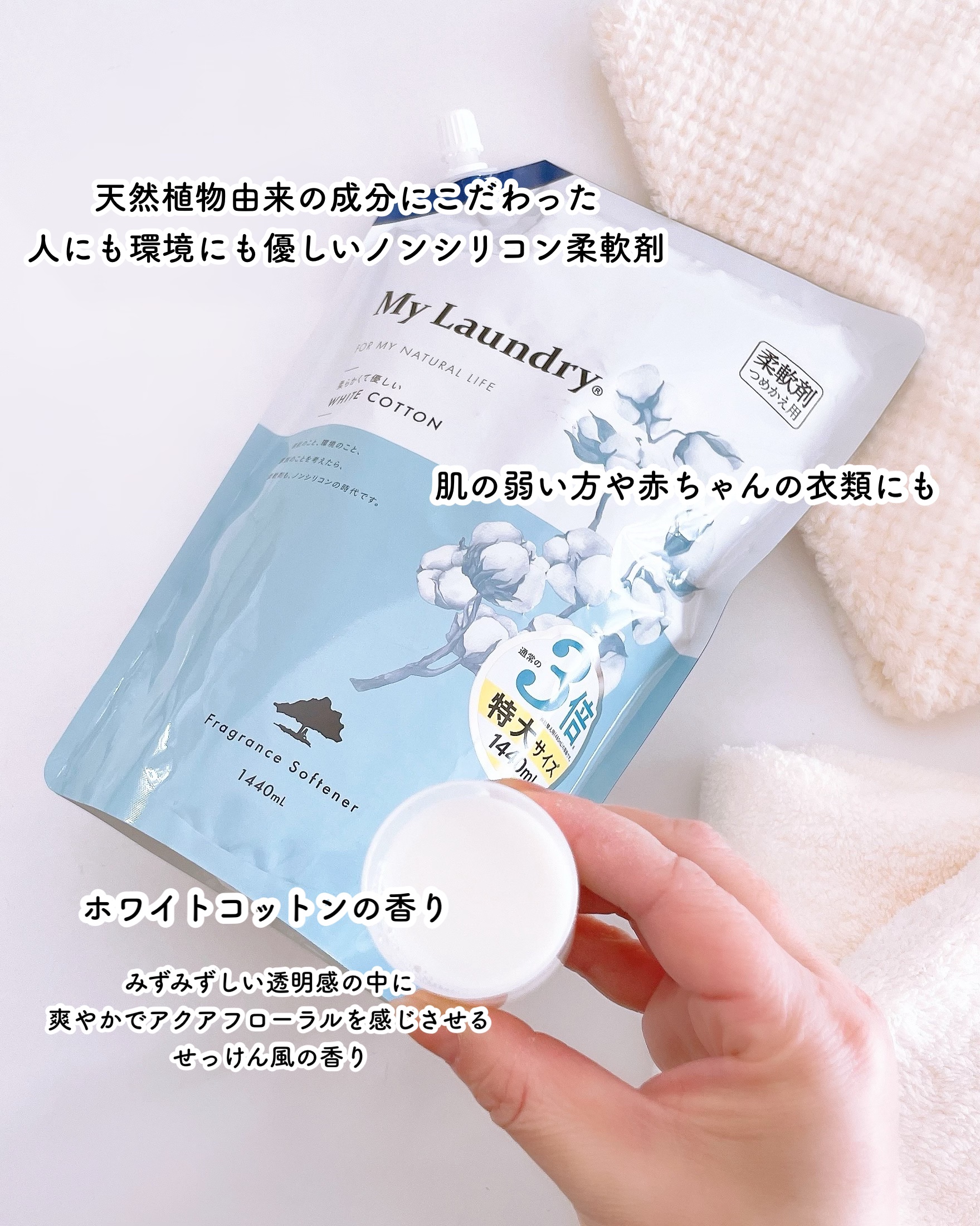 マイランドリー ホワイトコットンの香り/マイランドリー/柔軟剤を使ったクチコミ（2枚目）