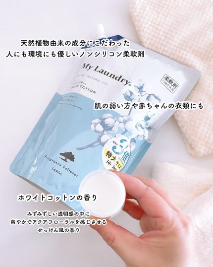 マイランドリー ホワイトコットンの香り/マイランドリー/柔軟剤を使ったクチコミ(2枚目)