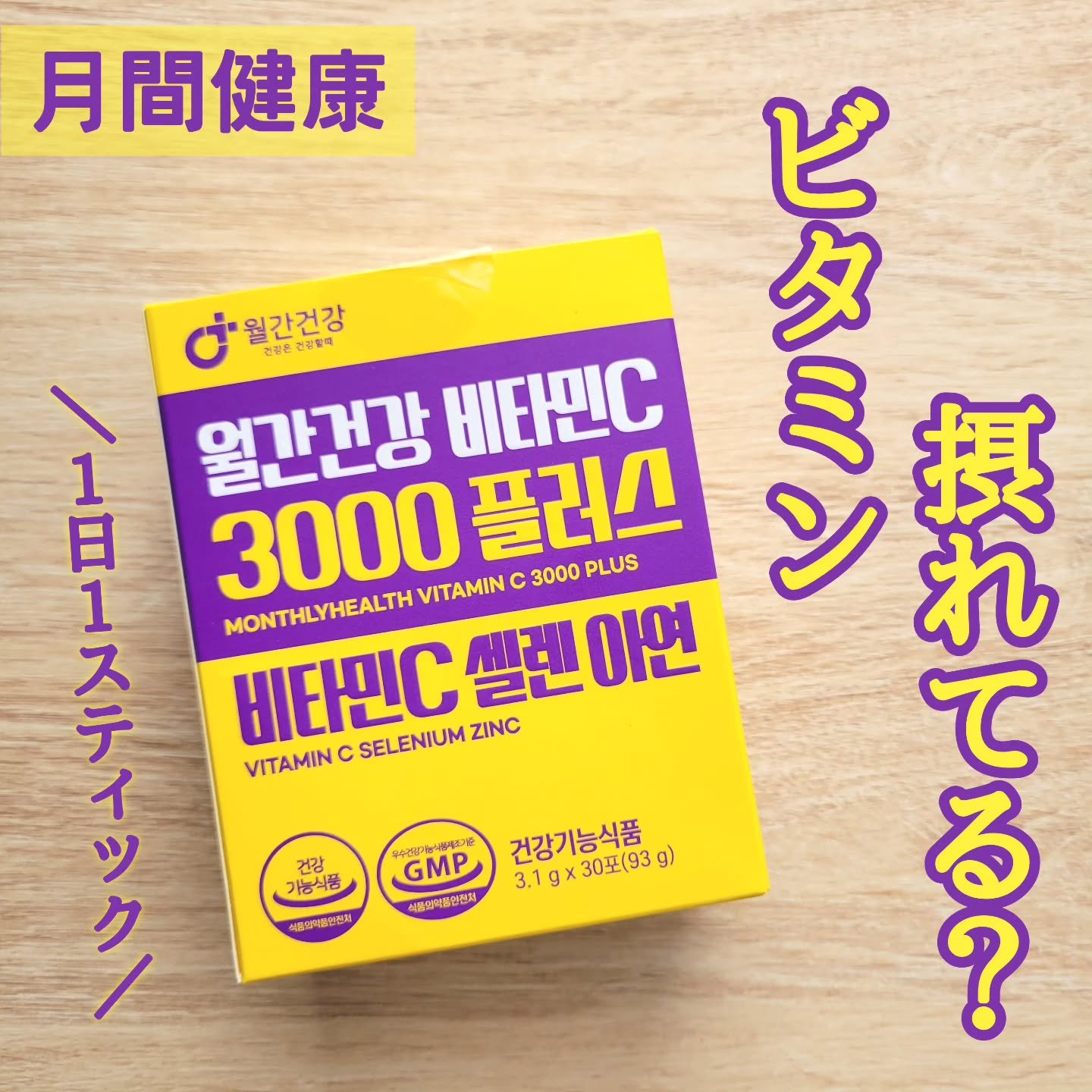 メガビタミンC3000プラスセレン亜鉛/월간건강/美容サプリメントを使ったクチコミ（1枚目）