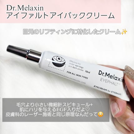 アイファルトアイバッククリーム/Dr.Melaxin/アイケア・アイクリームを使ったクチコミ(2枚目)