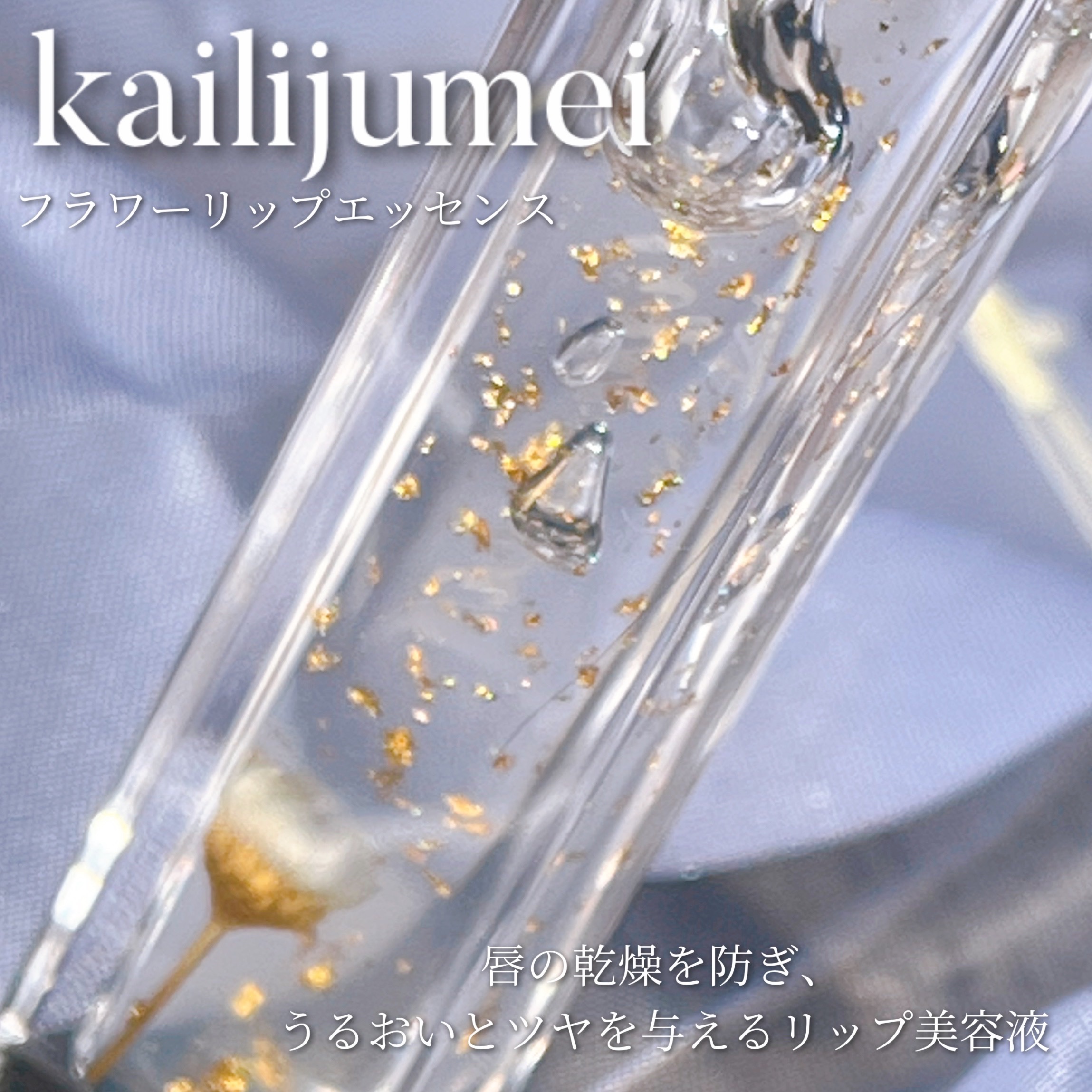 フラワーリップグロス/Kailijumei/リップグロスを使ったクチコミ（2枚目）