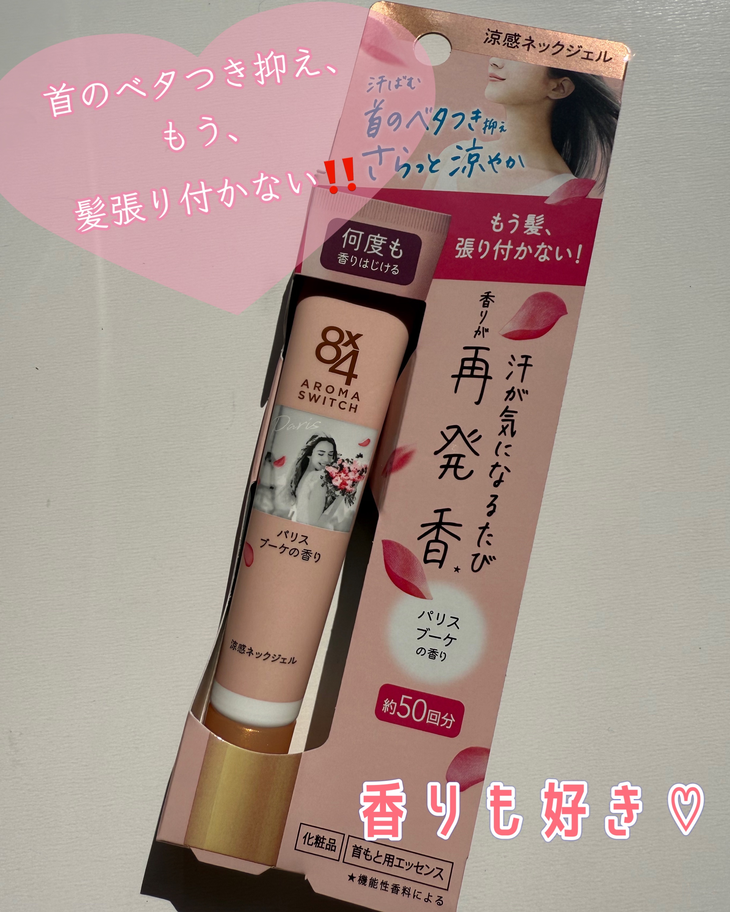 8x4 アロマスイッチ 涼感ネックジェル パリスブーケの香り/８ｘ４/デオドラント・制汗剤を使ったクチコミ（1枚目）