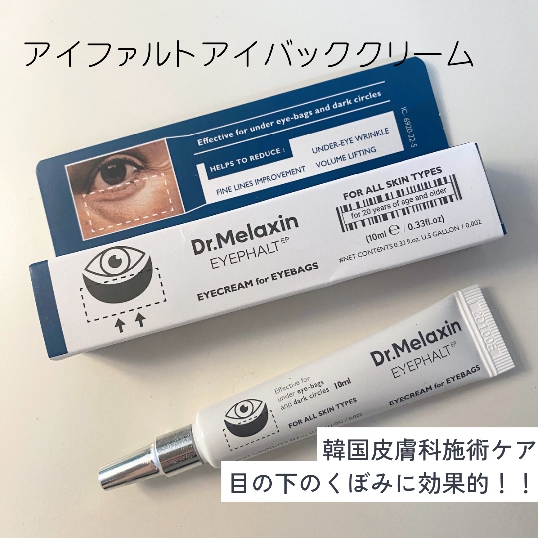 アイファルトアイバッククリーム/Dr.Melaxin/アイケア・アイクリームを使ったクチコミ（1枚目）