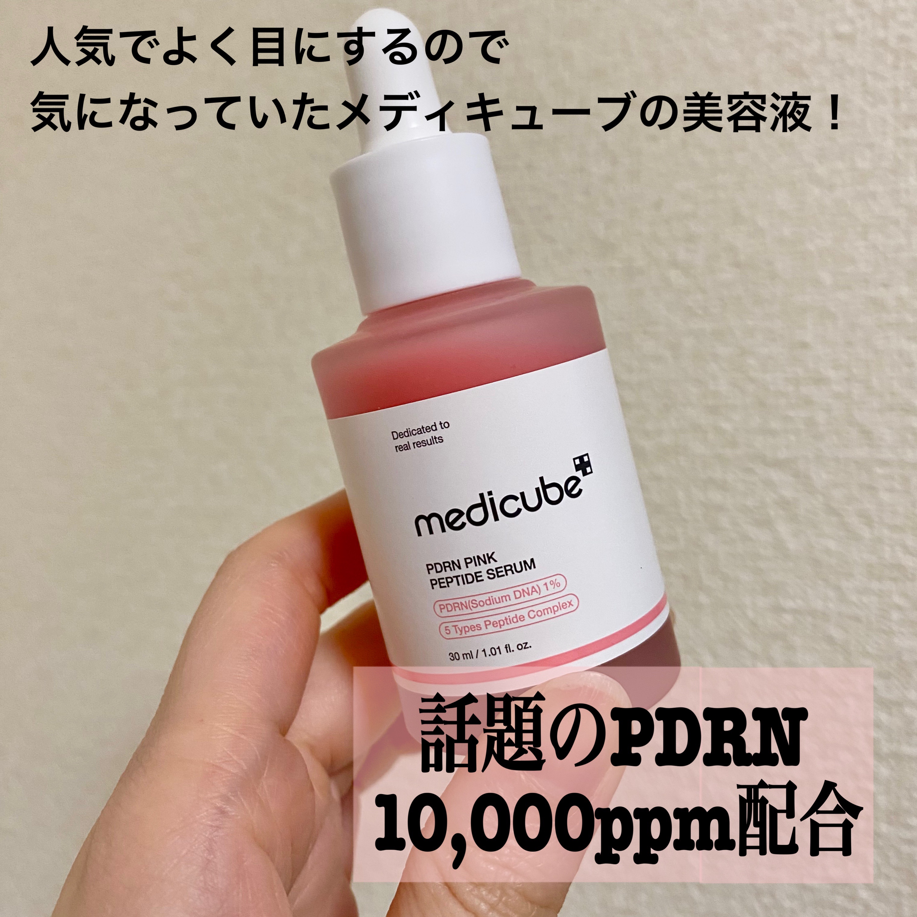 PDRNピンクアンプル PDRN 10,000ppm配合/MEDICUBE/美容液を使ったクチコミ（2枚目）