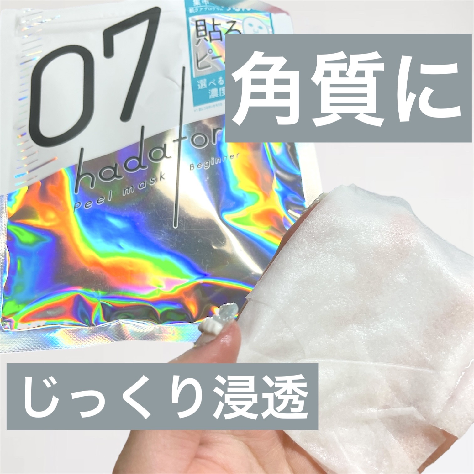 「ハダトレ」シートマスクを使ってみました。厚みのあるシートがしっかり肌に密着し、美容液がたっぷり含まれているので、肌にじっくり浸透するような感覚がありました。

使用後はしっとり感が続き、乾燥が気になる時期にもぴったり。シートが剥がれにくく