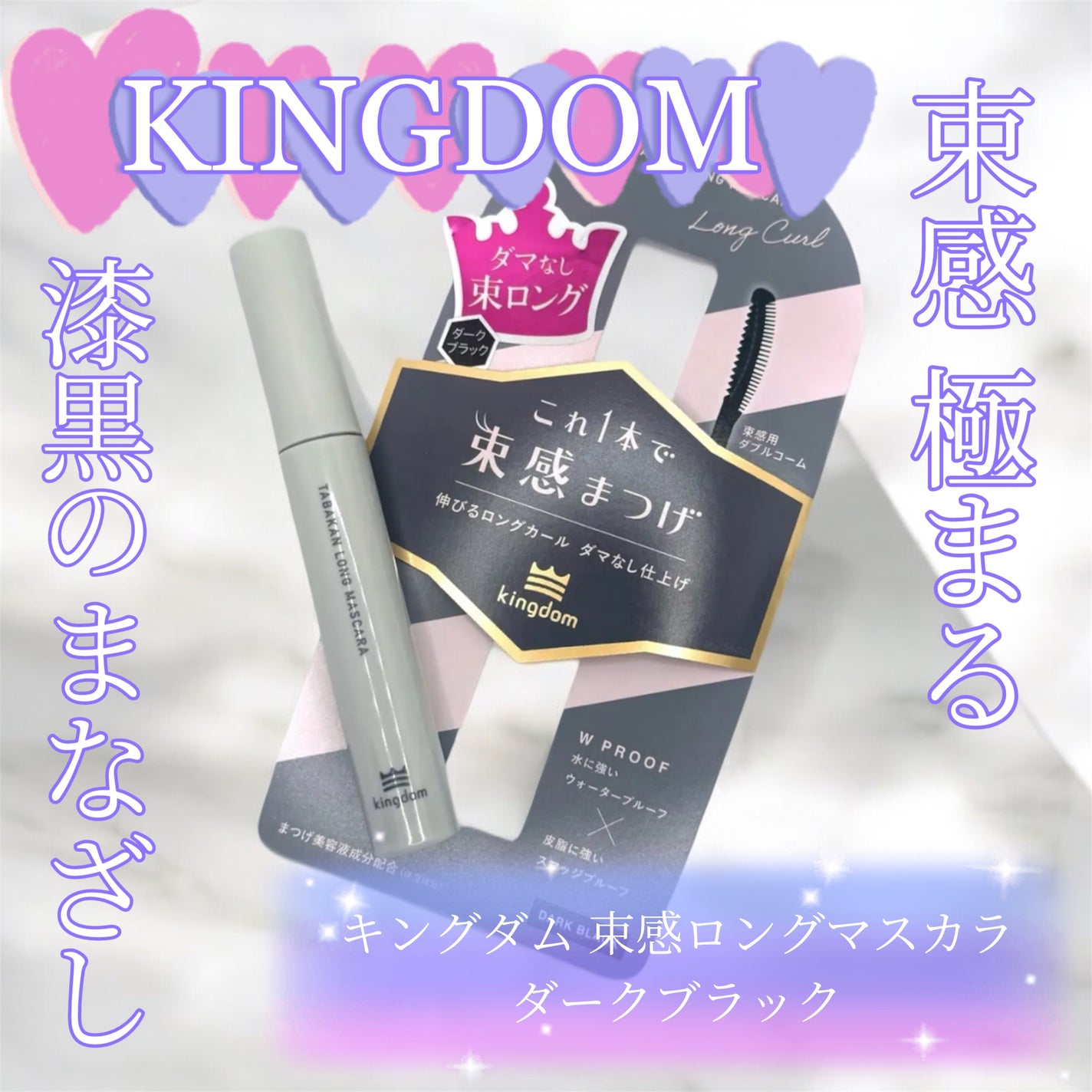 キングダム 束感ロングマスカラ/キングダム/マスカラを使ったクチコミ(1枚目)