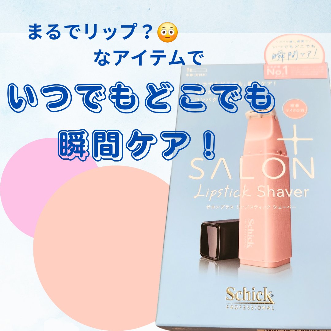 サロンプラス リップスティック シェーバー/サロンプラス/シェーバーを使ったクチコミ（1枚目）