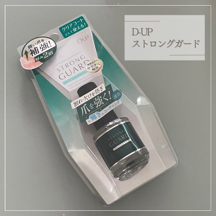 ストロングガード/D-UP/ネイル・ネイルケアを使ったクチコミ(2枚目)