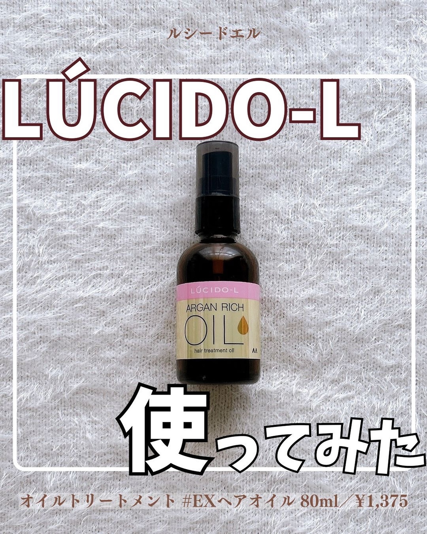 オイルトリートメント #EXヘアオイル/ルシードエル/ヘアオイルを使ったクチコミ（1枚目）