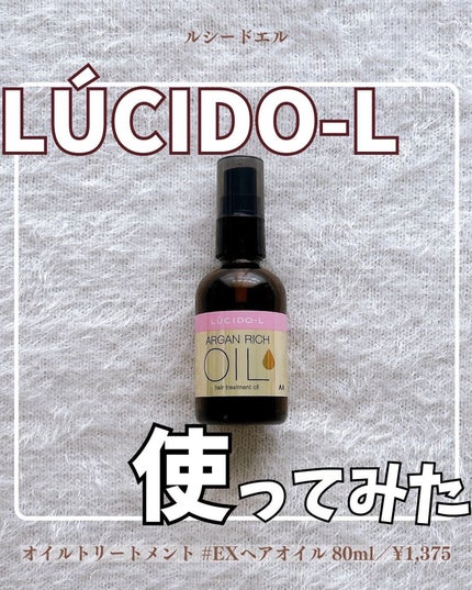 オイルトリートメント #EXヘアオイル/ルシードエル/ヘアオイルを使ったクチコミ(1枚目)