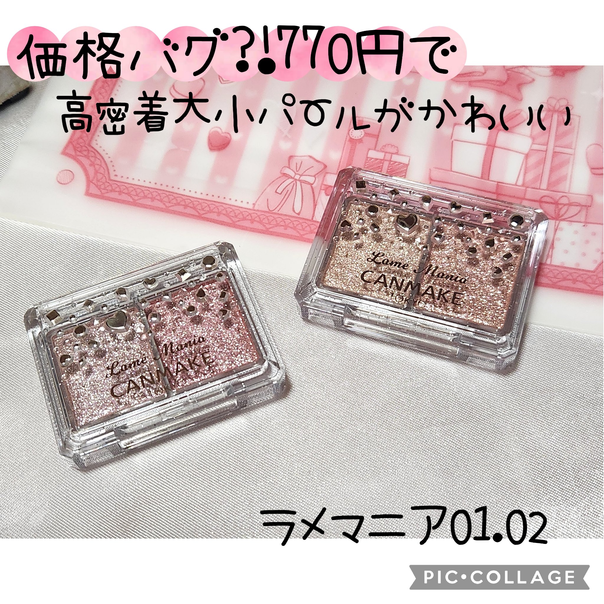 ラメマニア/キャンメイク/アイシャドウを使ったクチコミ（1枚目）