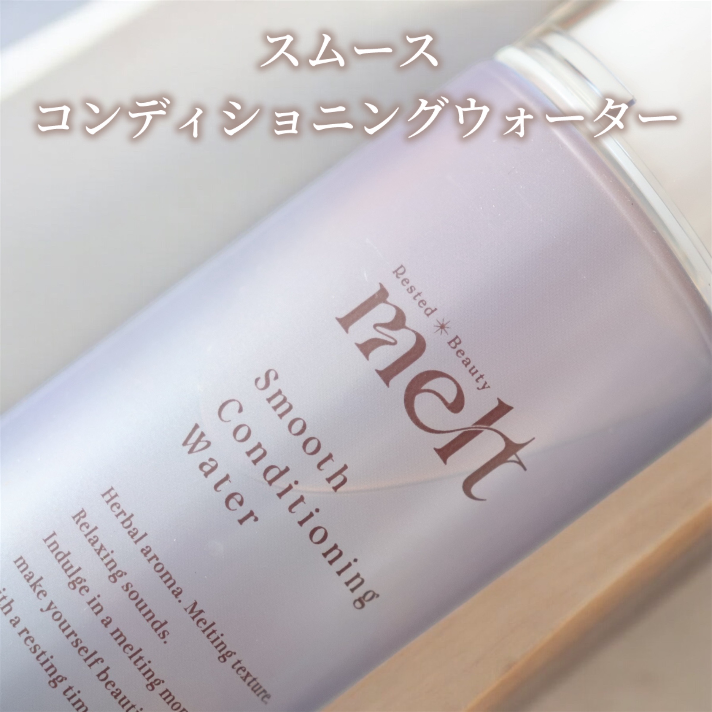 スムース コンディショニング ウォーター/melt/アウトバストリートメントを使ったクチコミ（2枚目）