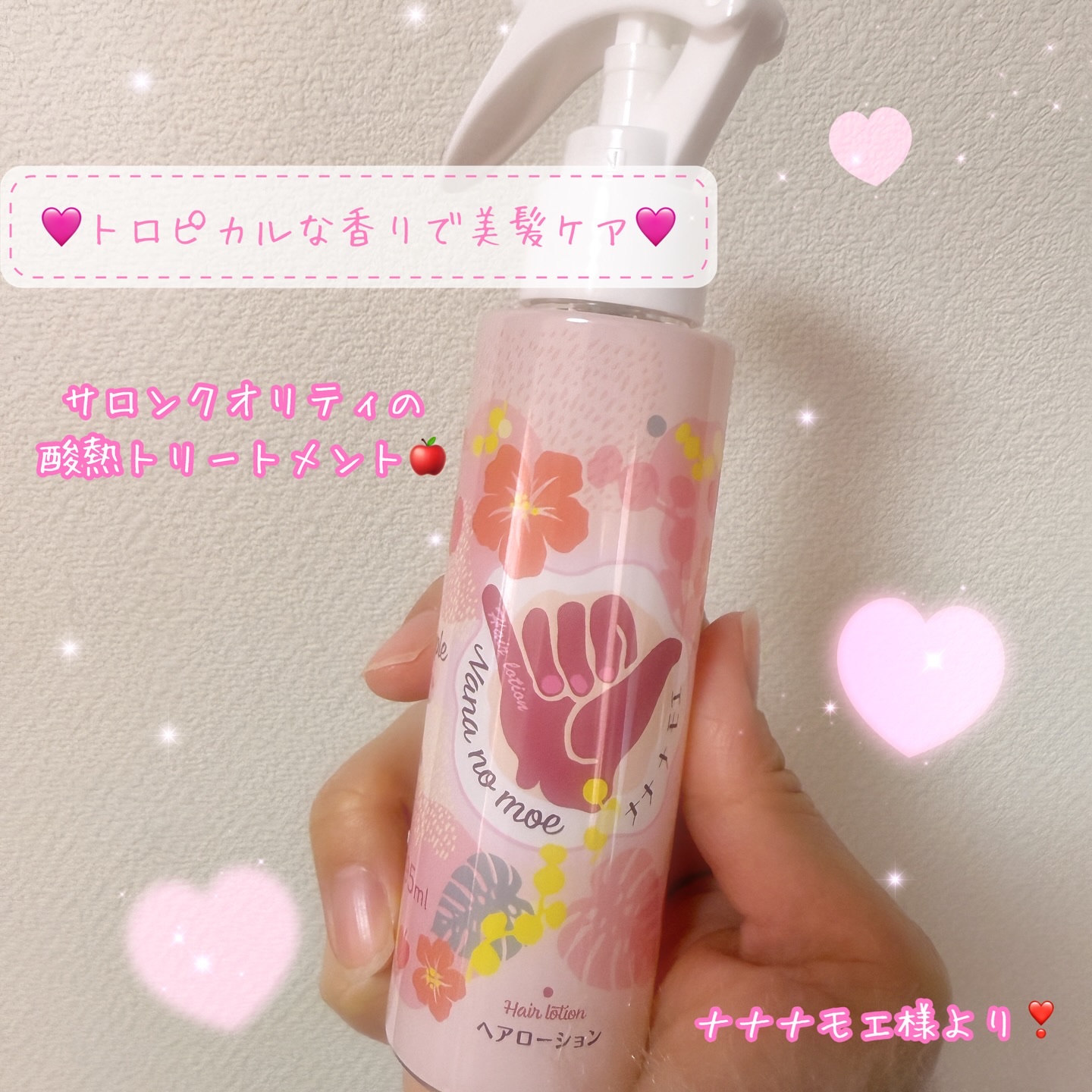 ナナナモエ　ヘアローション ジンジャーアップル/nananamoe/アウトバストリートメントを使ったクチコミ（1枚目）