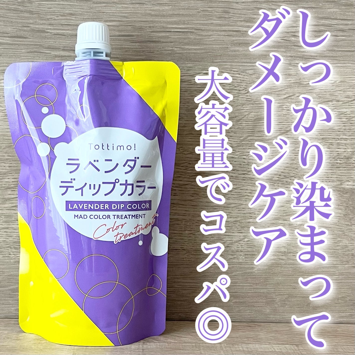 tottimo!ディップカラー/アイケイ/ヘアカラーを使ったクチコミ(1枚目)