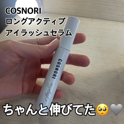 ロングアクティブアイラッシュセラム/COSNORI/まつげ美容液を使ったクチコミ(1枚目)