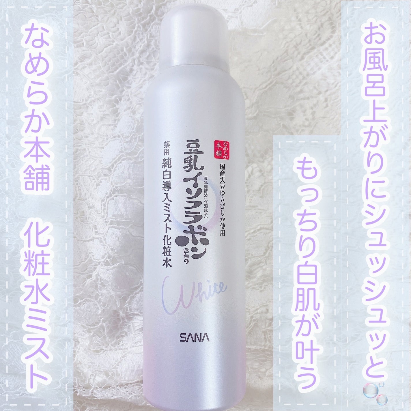 薬用美白ミスト化粧水/なめらか本舗/ミスト状化粧水を使ったクチコミ(1枚目)