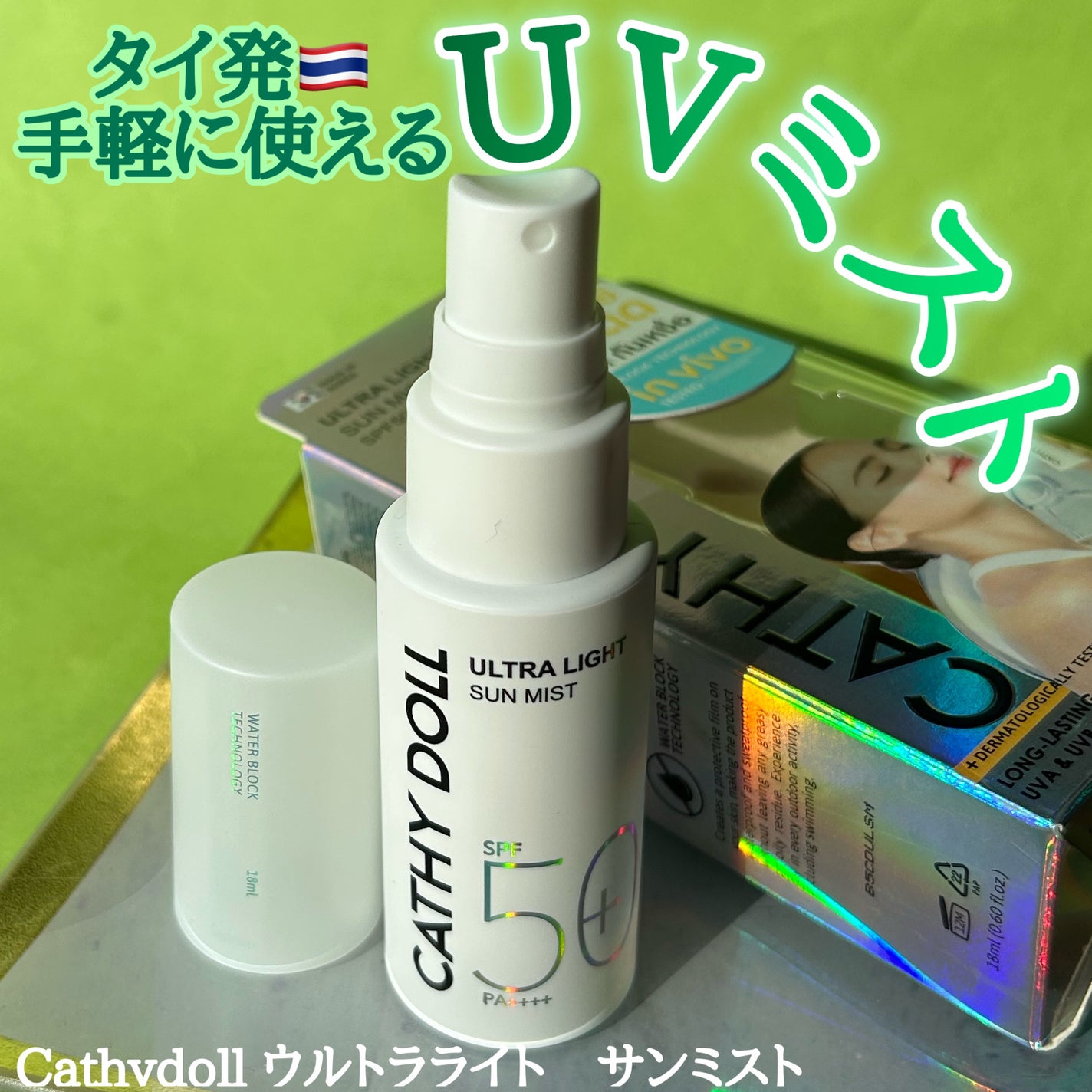 ウルトラライト サンミスト/CathyDoll/日焼け止めミスト・スプレーを使ったクチコミ(1枚目)