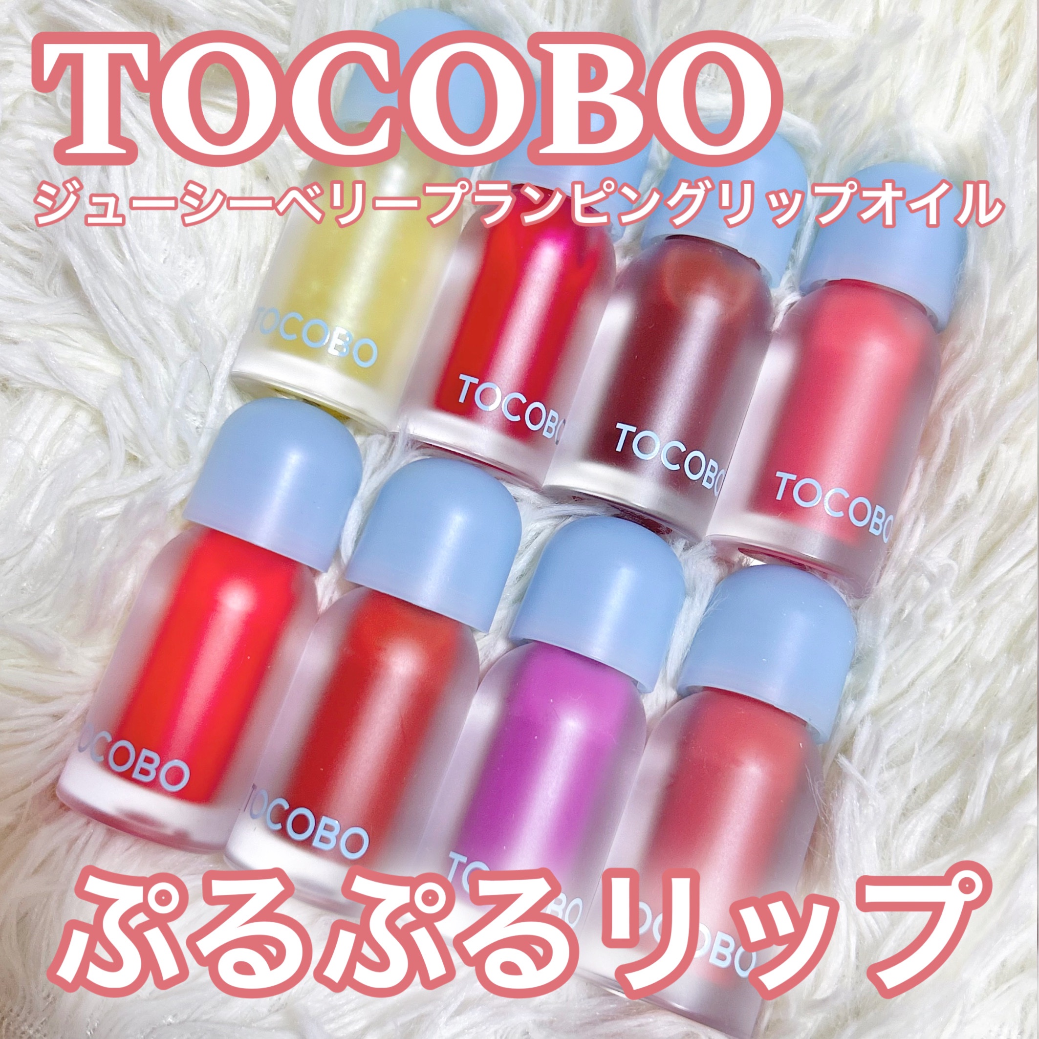 ジューシーベリープランピングリップオイル/TOCOBO/リップグロスを使ったクチコミ（1枚目）