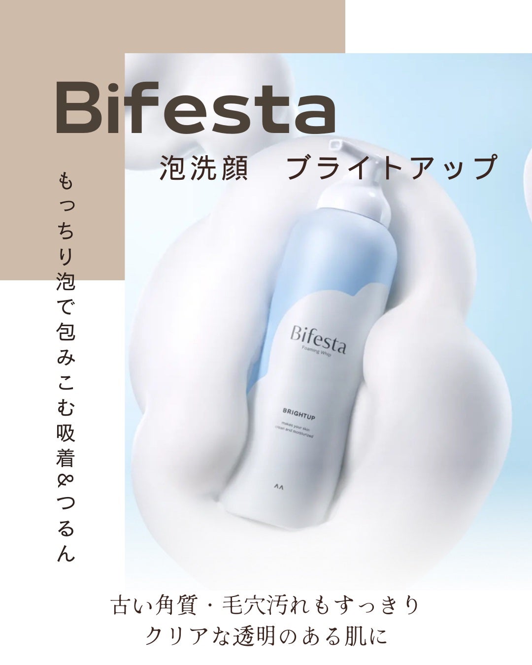 泡洗顔 ブライトアップ/ビフェスタ/泡洗顔を使ったクチコミ(1枚目)
